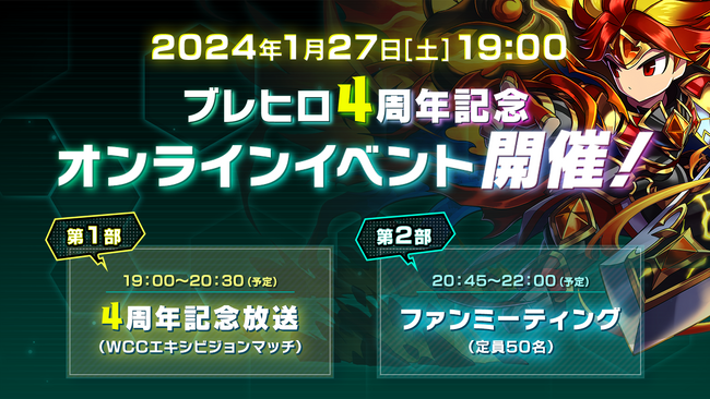 「ブレイブ フロンティア ヒーローズ」4周年を記念して2024年1月27日(土)にオンラインイベント開催！
