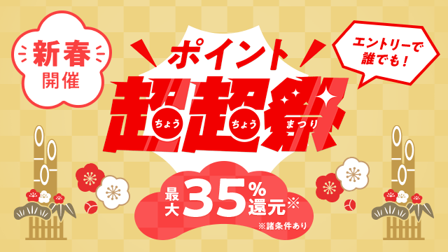 au PAY マーケット、最大35％のポイント還元やマルイスパークリングセールなど「ポイント超超祭 新春キャンペーン」を開催
