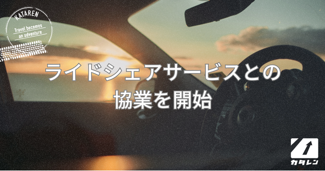 片道専用レンタカープラットフォーム「カタレン」を提供するPathfinder、国内最大手長距離ライドシェア「notteco」を運営するアディッシュプラスと協業を開始