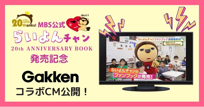 MBS毎日放送のPRキャラクター「らいよんチャン」が祝20周年！　公式ファンブック発売を記念した、「らいよんチャン」×「学研教室」のコラボCMができました！