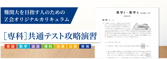 【Ｚ会の通信教育】Ｚ会の［専科］共通テスト攻略演習が2024年3月よりリニューアルして開講。11月27日（月）より予約申込を開始しました。