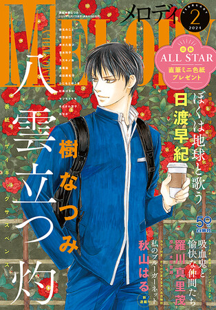 「八雲立つ 灼」が表紙に登場！　巻頭カラーは「ぼくは地球と歌う」！　『メロディ』2月号12月27日発売!!