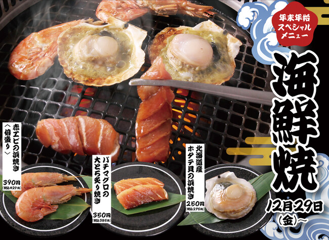 「廻転レーン焼肉いっとう」新作！12/29(金）～海の幸を炙る・焼く！～バチマグロの大とろ炙り焼き、北海道産ホタテ貝の浜焼き、赤エビの浜焼き他登場！