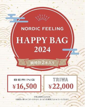 【Happy bag2024】北欧時計のセレクトショップNORDIC FEELINGが、腕時計の福袋を販売します。