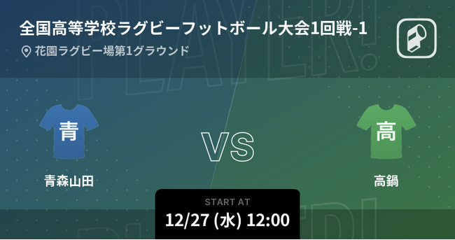 第103回全国高校ラグビーフットボール大会(花園)の全試合をPlayer!がリアルタイム速報！