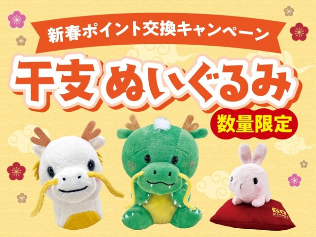 年始恒例！「サミットポイント」交換キャンペーン2024年のサミットオリジナル干支ぬいぐるみは「たつのしん」と「りゅうのしん」