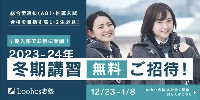 冬期講習“無料ご招待”！総合型選抜の合格に向けてスタートダッシュを切ろう！
