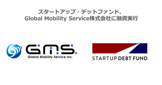 スタートアップ・デットファンド、Global Mobility Service株式会社に融資実行