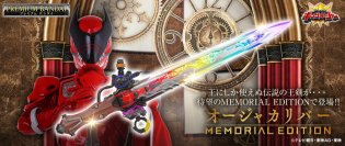 『王様戦隊キングオージャー』より、全長約830mmの「オージャカリバー」が劇中セリフやBGMも収録したメモリアル仕様で登場