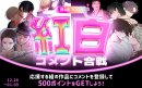 BeLTOON紅白コメント合戦