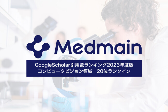 Google Scholar引用数ランキングでメドメインが20位にランクイン - コンピュータビジョン領域2023年版