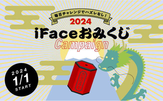 モバイルアクセサリーブランド「iFace」からのお年玉　1日1回誰でも参加OKで外れなし！最大50％オフクーポンが当たる！2024年の運だめし「新年おみくじクーポンキャンペーン」