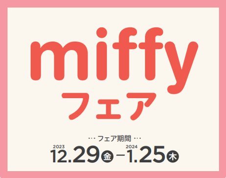 アカチャンホンポで「miffyフェア」開催！出産準備や子育てを応援するアイテム大集合