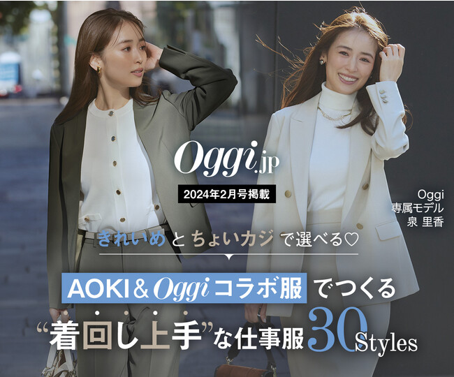 「きれいめ」「ちょいカジ」選べるセットアップ人気雑誌『Oggi』とのコラボ商品、全49アイテム発売！～編集部がセレクト！“着まわし上手”な30スタイルをご紹介～