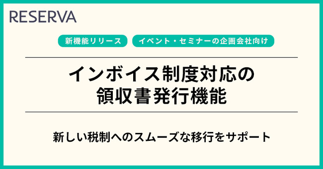 予約管理システム「RESERVA」に、インボイス制度対応の領収書発行機能を実装