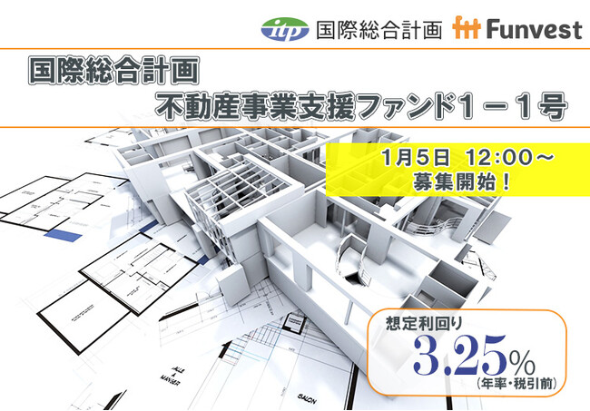 貸付型クラウドファンディング「Funvest」1/5より新ファンド「国際総合計画 不動産事業支援ファンド１-１号」の募集開始