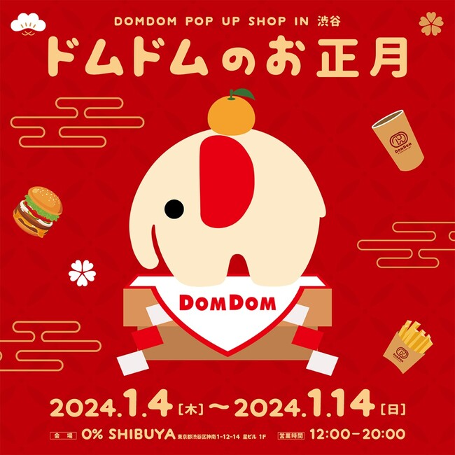 【ドムドムハンバーガー】POP UP SHOP「ドムドムのお正月」渋谷で開催！