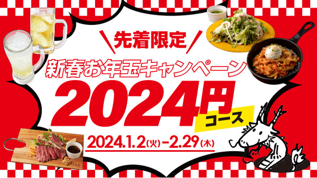 【新春★お年玉企画】日頃の感謝の気持ちを込めて♪『新春2024円コース』1月2日（火）より期間限定で開催決定！！！