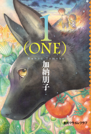 加納朋子〈駒子〉シリーズ、20年ぶりの最新作『1（ONE）』が1月11日（ワンワンワンの日）に発売されます！