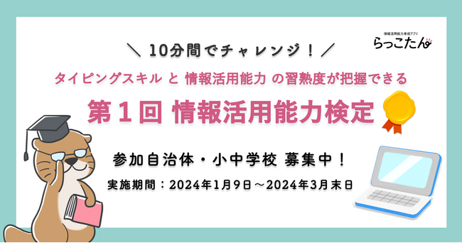 「第1回 情報活用能力検定」実施決定！無料参加自治体・小中学校を募集