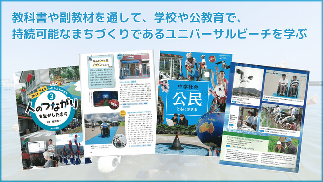 教科書や副教材を通して、学校や公教育で、持続可能なまちづくりであるユニバーサルビーチを学ぶ