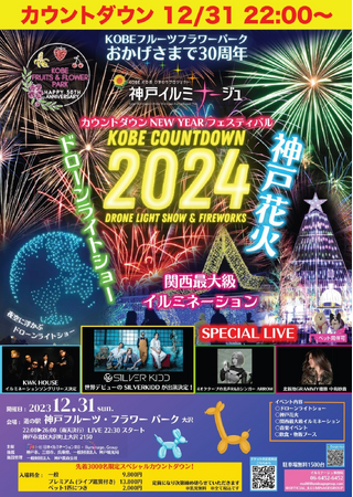 KOBEカウントダウン2024神戸イルミナージュ