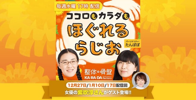 整体×骨盤サロン「カラダファクトリー」たんぽぽ白鳥久美子・川村エミコがMC！ポッドキャスト番組『ココロもカラダもほぐれるらじお』女優の紫吹淳さんがゲストに登場