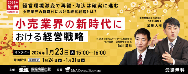 【2024年新春特別企画】「激流」編集長×M＆Aコンサルタントがお届けする！小売業界の新時代における経営戦略