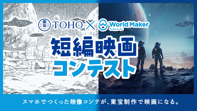 「World Maker」と東宝が共同で開催する「東宝×ワールドメーカー短編映画コンテスト」の最終選考結果を発表。大賞作品『顔のない街』は実写映画化決定！