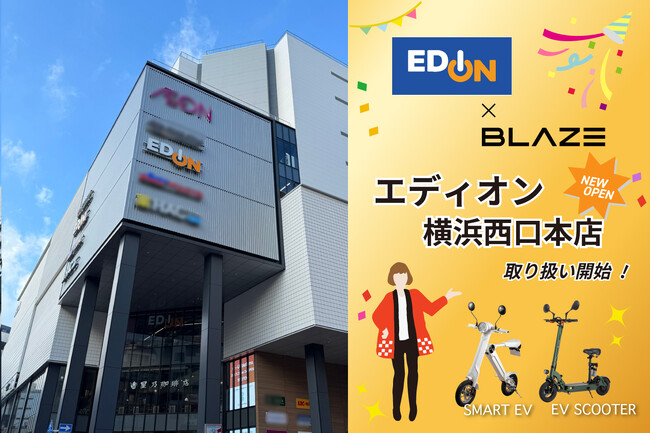電動モビリティメーカー(株)ブレイズの電動バイクを大手家電量販「エディオン」新店舗で取り扱い開始！