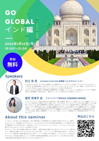世界各国におけるスタートアップエコシステムのキーパーソンと繋がる事ができるセミナー「GO GLOBAL」第6弾 インド編　/　港区立産業振興センター