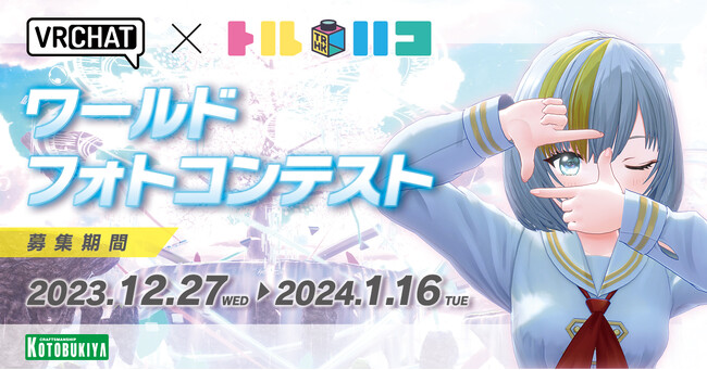 コトブキヤは12月27日（水）から「トルハコ × VRChat ワールドフォトコンテスト」を開催します。