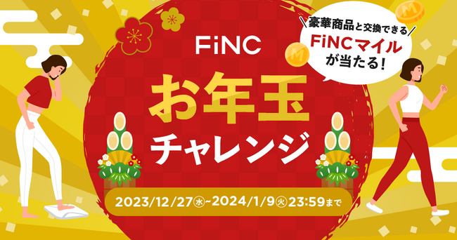 ヘルスケア/フィットネスアプリ「FiNC」年末年始イベント健康プログラム「お年玉チャレンジ」を開催！