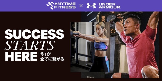アンダーアーマー×エニタイムフィットネス 「SUCCESS STARTS HERE」「今」が全てに繋がる
