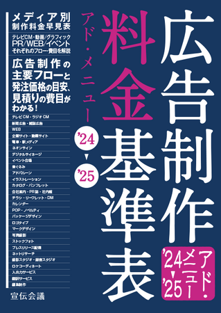 【新刊書籍のご案内】『広告制作料金基準表』アド・メニュー ’24～’25発売