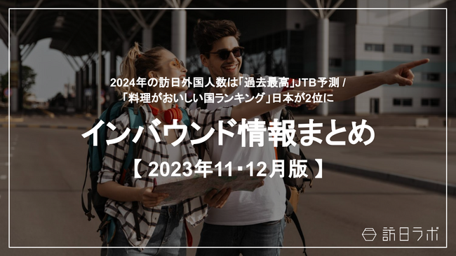 観光・インバウンドの最新動向がわかる！インバウンド情報まとめ「2023年11月～12月」を訪日ラボが公開