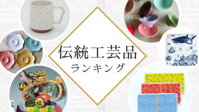 いまの日本の魅力とは？海外バイヤーに人気の商品「SD export伝統工芸品 年間ランキング2023」を発表