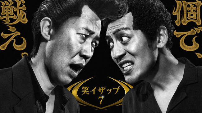 R-1チャンピオンをはじめ数々の実力派芸人がここでしか見られないピン芸授業を行う！小籔千豊によるリアル芸人育成お笑いドキュメンタリー最新シーズン『笑イザップ7』の配信が決定！