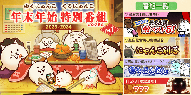 「にゃんこ大戦争」年末特別番組(プログラム)開催のお知らせ