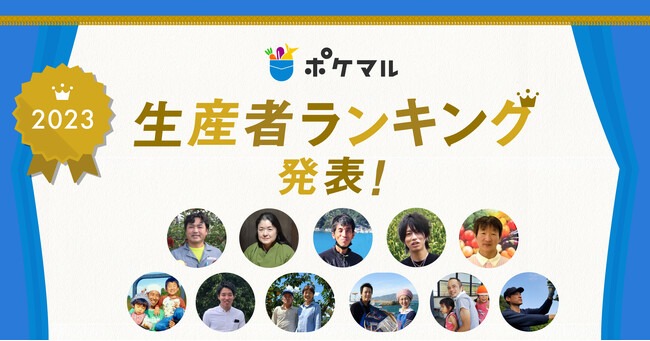 産直アプリ「ポケットマルシェ」が2023年の生産者ランキングを発表