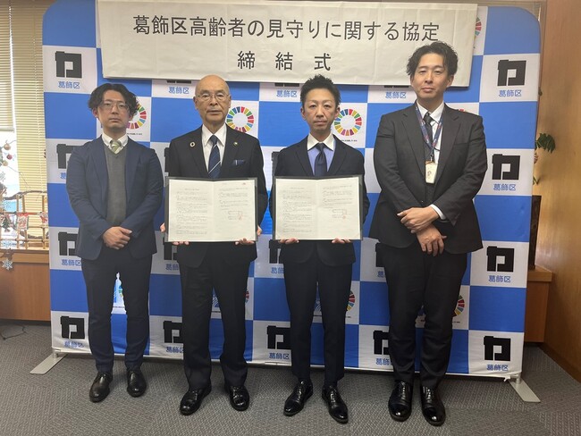 「葛飾区高齢者の見守りに関する協定」を締結