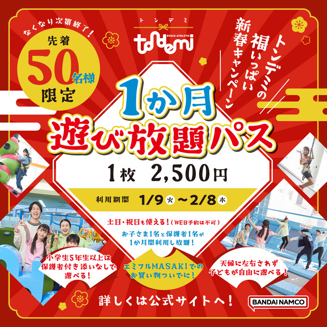 先着50名さま限定！ 土日・祝日も使える「1か月遊び放題パス」販売開始！ 1月1日(月・祝)より トンデミ愛媛 エミフルMASAKI店にて