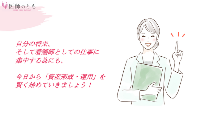 働く看護師に「資産運用」に関するアンケート調査を実施