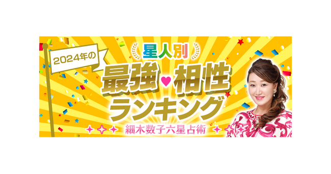 スマートフォン向け公式サイト『細木数子六星占術』300通りからなる2024年最強相性ランキングを発表！