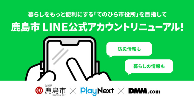 【鹿島市×プレイネクストラボ×DMM.com】 デジタル総合窓口の実現を目指し 住民向けLINE公式アカウントをリニューアル！