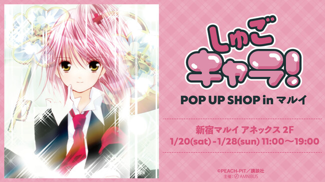 『しゅごキャラ！』のイベント「『しゅごキャラ！』POP UP SHOP in マルイ」の開催が決定！