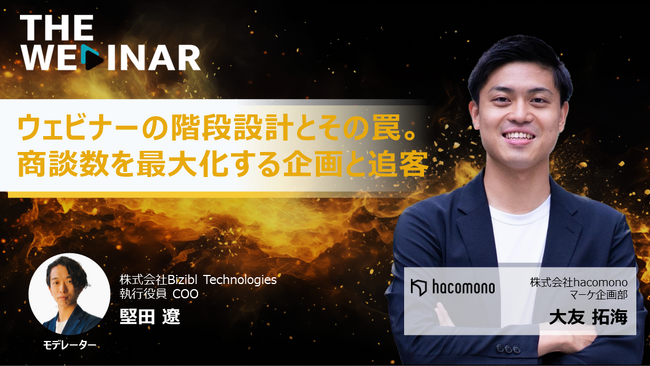 「ウェビナーの階段設計とその罠。商談数を最大化する企画と追客」をガチ配信！ウェビナーの可能性に迫るプログラム『THE WEBINAR』第9弾