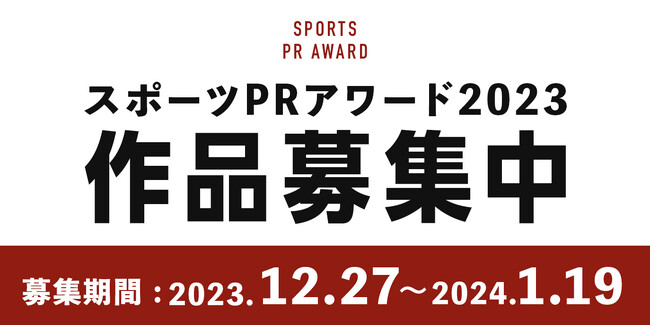 「スポーツPRアワード2023」エントリー受付開始！　PR施策を応募して、日本スポーツ界を盛り上げよう！