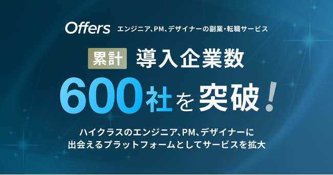 Offers 累計導入企業数 600社突破