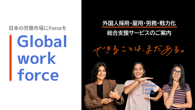 外国人採用・雇用・労務・戦力化総合支援サービス「グローバルワークフォース」-“日本の労働市場にForceを”-正式ローンチのお知らせ